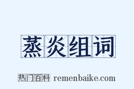 蒸炎组词是什么意思的图片